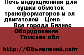 Печь индукционная для сушки обмоток трансформаторов и эл. двигателей › Цена ­ 400 000 - Все города Бизнес » Оборудование   . Томская обл.